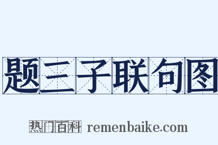 题三子联句图是什么意思的图片